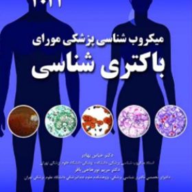 میکروب شناسی پزشکی مورای باکتری شناسی