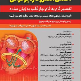 اطلس الکتروکاردیوگرافی (تفسیر گام به گام نوار قلب به زبان ساده)