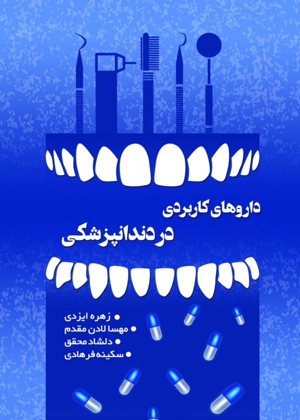 داروهای کاربردی در دندانپزشکی داروهای کاربردی در دندانپزشکی