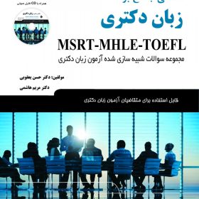 نگاهی جامع بر زبان دکتری MSRT-MHLE-TOEFL