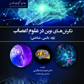 نگرش های نوین در علوم اعصاب