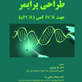 طراحی پرایمر جهت PCR کمی - qPCR