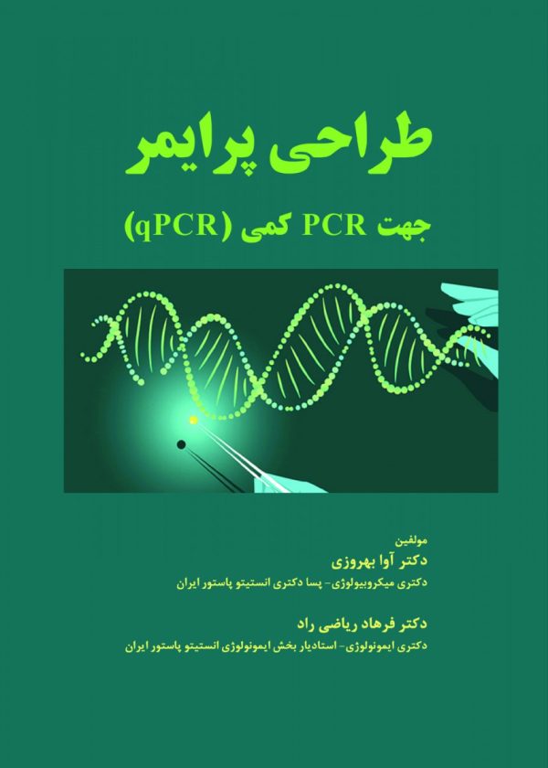 طراحی پرایمر جهت PCR کمی - qPCR