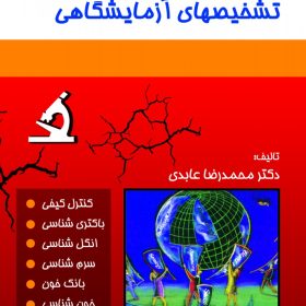 تکنیک ها و تشخیص های آزمایشگاهی