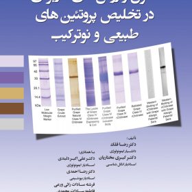اصول و روشهای کاربردی در تخلیص پروتئین های طبیعی و نوترکیب