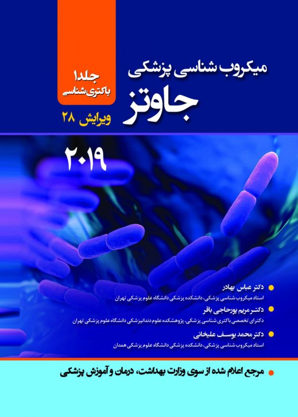 میکروب شناسی پزشکی جاوتز 2019 جلد 2