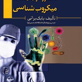 دستور کار آزمایشگاه میکروب شناسی