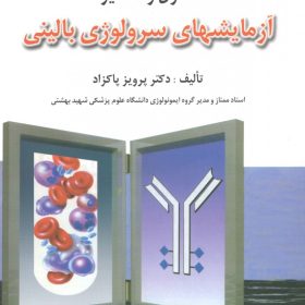 کتاب اصول و تفسیر سرولوژی بالینی