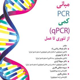 مبانی PCR کمی - qPCR - از تئوری تا عمل