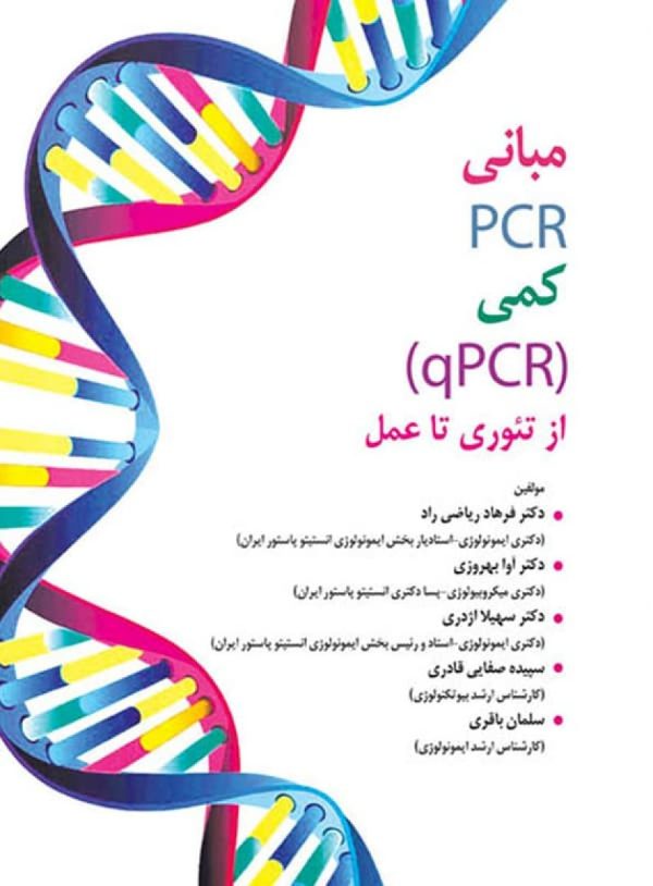 مبانی PCR کمی - qPCR - از تئوری تا عمل