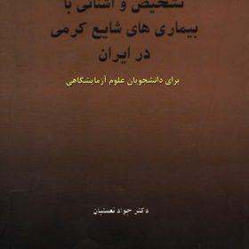 تشخیص و آشنایی با بیماریهای شایع کرمی در ایران
