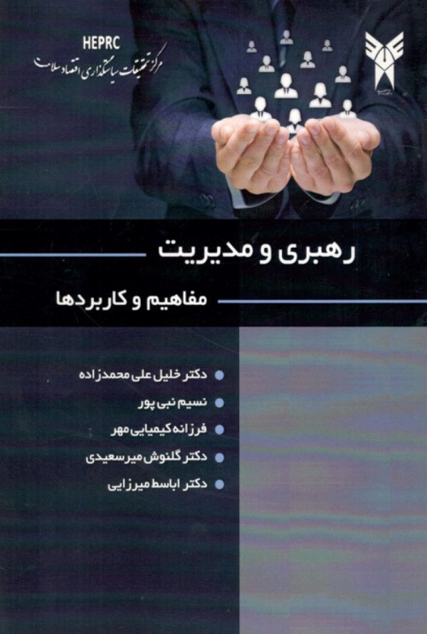 رهبری و مدیریت مفاهیم و کاربردها