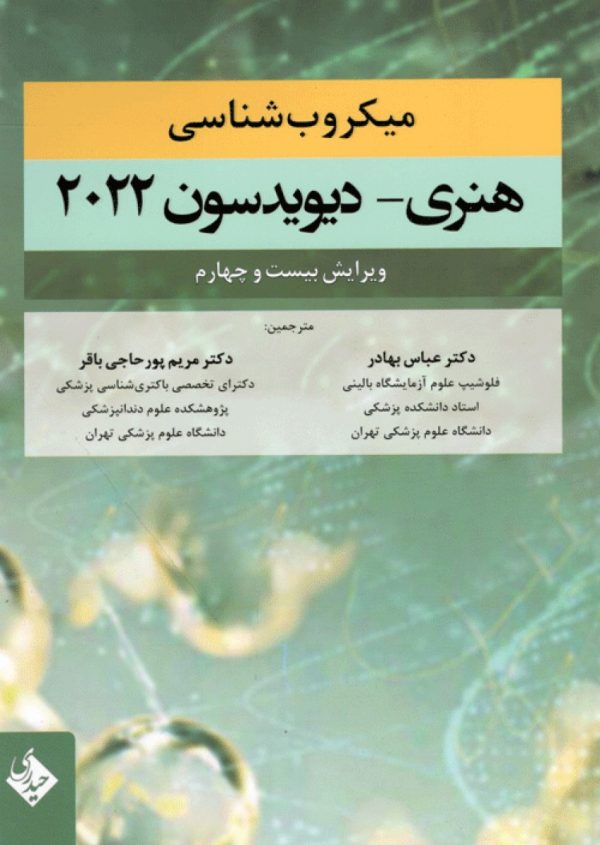 میکروب شناسی هنری دیویدسون 2022 بهادر