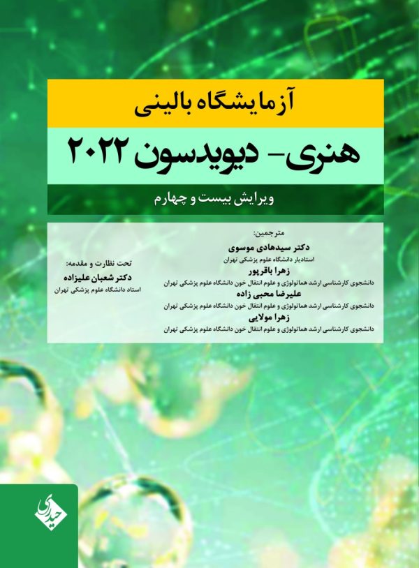 بیوشیمی بالینی هنری دیویدسون 2022