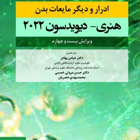ادرار و دیگر مایعات بدن هنری دیویدسون 2022