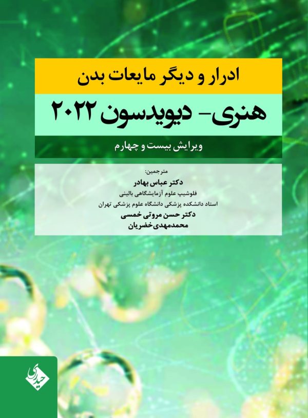 ادرار و دیگر مایعات بدن هنری دیویدسون 2022