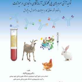 اصول و روش های تولید آنتی سرم های پلی کلونال آزمایشگاهی و تجاری در حیوانات