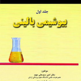 تكنيك‌های عملی در آزمايشگاه تشخيصی PAS-بيوشيمی جلد 1