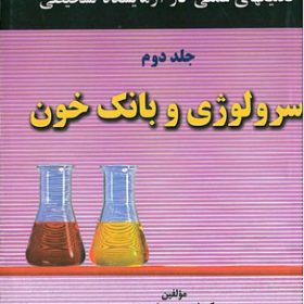 تكنيك‌های عملی در آزمايشگاه تشخيصی PAS- سرولوژی جلد 2 تكنيك‌های عملی در آزمايشگاه تشخيصی PAS- سرولوژی جلد 2