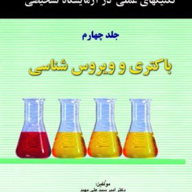 تكنيك‌های عملی در آزمايشگاه تشخيصی PAS- باكتری و ويروس‌شناسی جلد 4