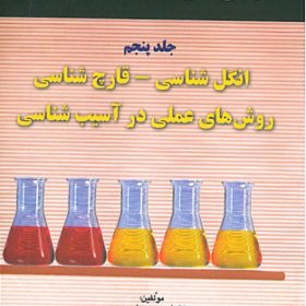 تكنيك‌های عملی در آزمايشگاه تشخيصی PAS- انگل‌شناسی،قارچ‌شناسی،آسيب‌شناسی جلد 5