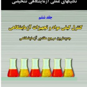 تكنيك‌های عملی در آزمايشگاه تشخيصی PAS- كنترل كيفی مواد و تجهيزات آزمايشگاهی جلد 6