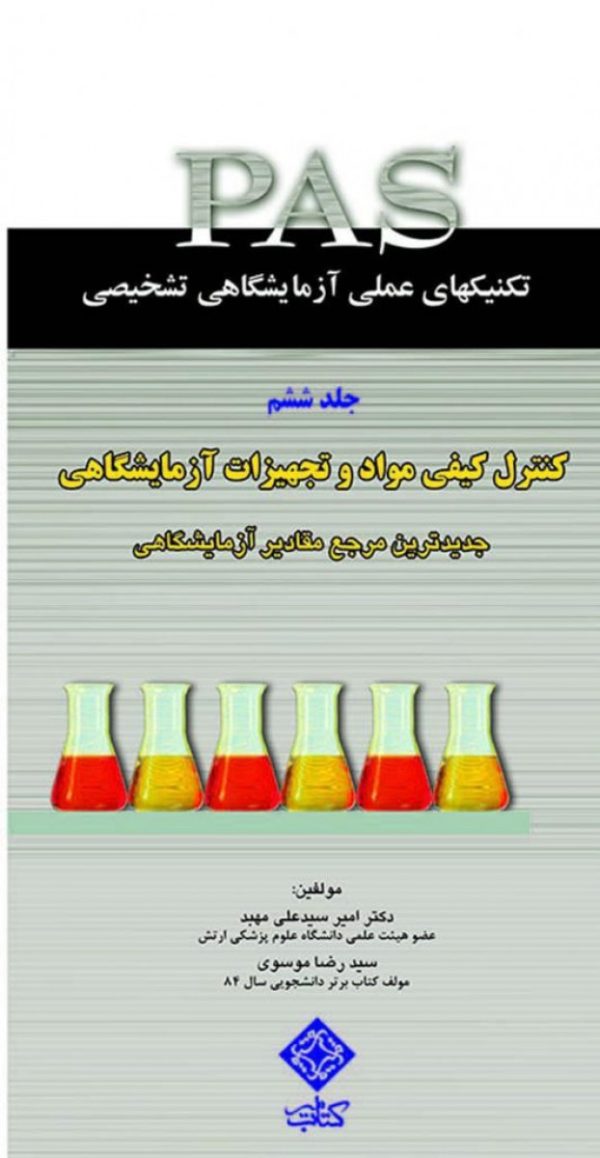 تكنيك‌های عملی در آزمايشگاه تشخيصی PAS- كنترل كيفی مواد و تجهيزات آزمايشگاهی جلد 6