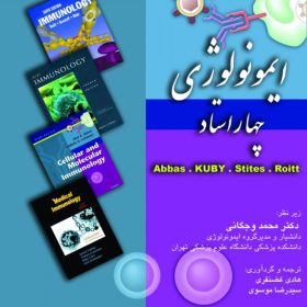 ایمونولوژی – چهاراستاد(Abbas-KUBY-Stites-Roitt)