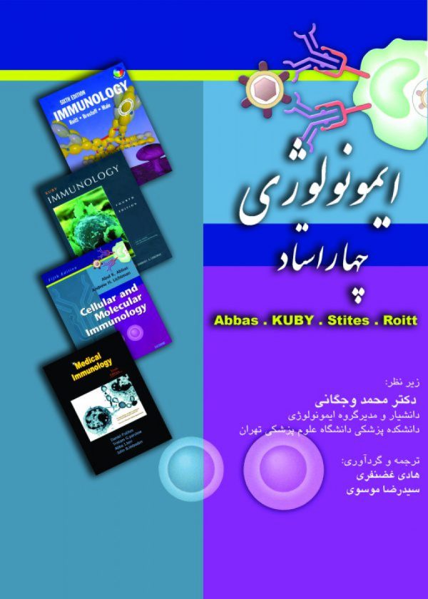 ایمونولوژی – چهاراستاد(Abbas-KUBY-Stites-Roitt)
