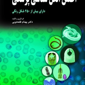 اطلس انگل شناسی پزشکی / رنگی