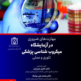 مهارت های ضروری در آزمایشگاه میکروب شناسی پزشکی تئوری و عملی