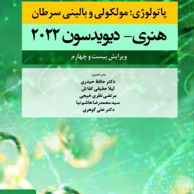 پاتولوژی مولکولی و بالینی سرطان هنری- دیویدسون 2022