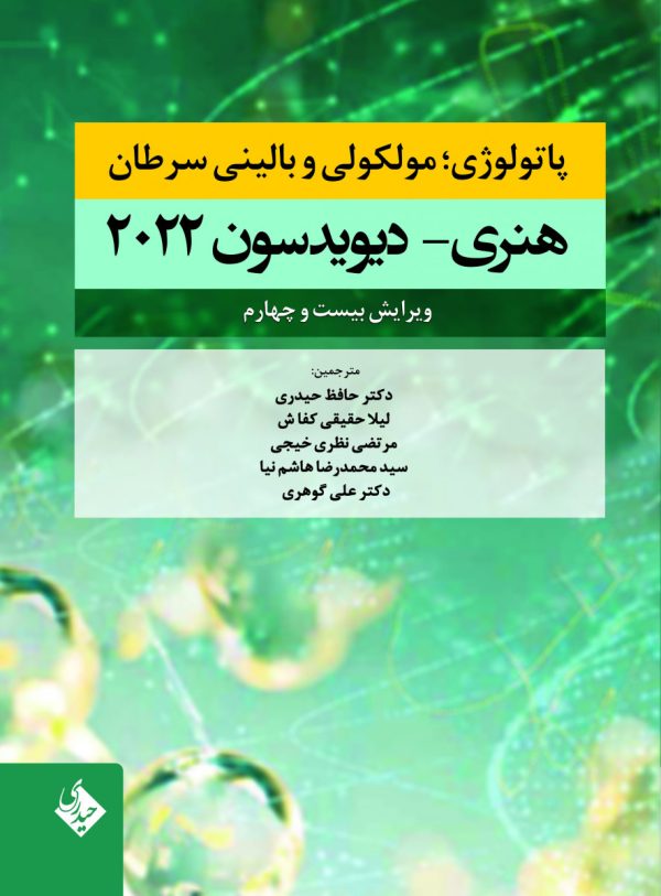 پاتولوژی مولکولی و بالینی سرطان هنری- دیویدسون 2022