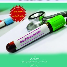 راهنمای تفسیر بالینی و جامع ABG