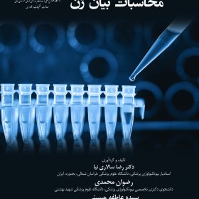 صول PCR کمی و محاسبات بیان ژن