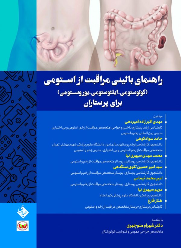 راهنمای بیماران دارای استومی (کولوستومی - ایلئوستومی)