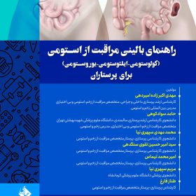 راهنمای بالینی مراقبت از استومی(کولوستومی-ایلئوستومی-یوروستومی) برای پرستاران