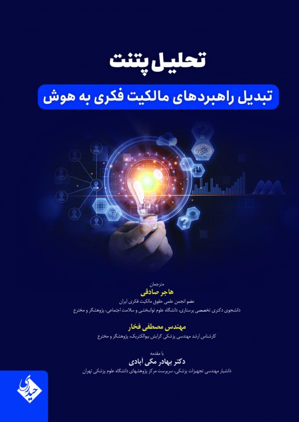 تحلیل پتنت تبدیل راهبردهای مالکیت فکری به هوش