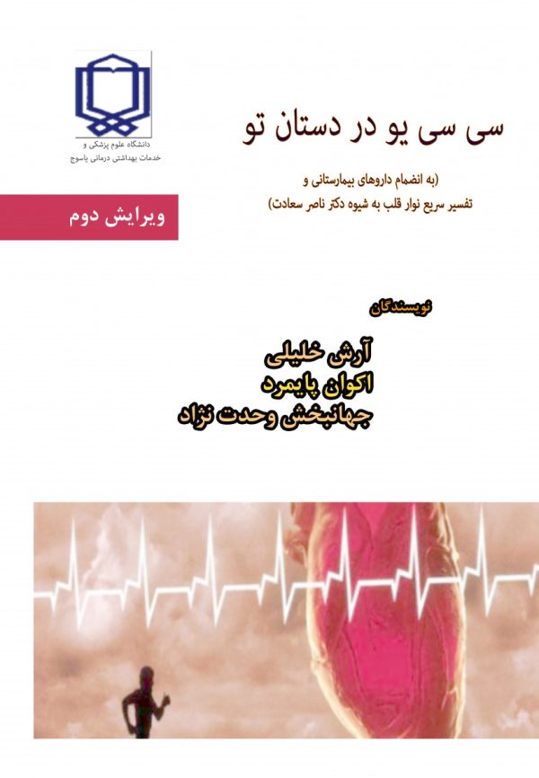 سی سی یو در دستان شما