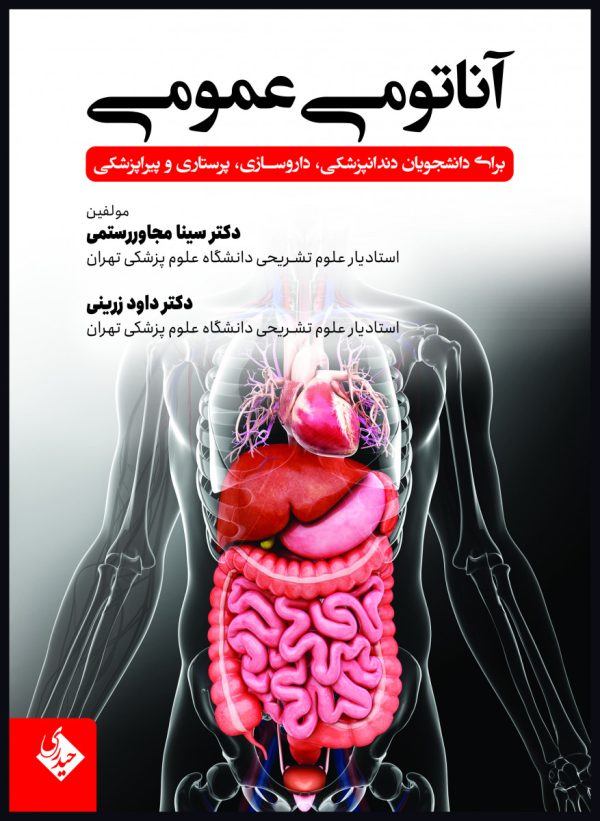 آناتومی عمومی برای دانشجویان دندانپزشکی، داروسازی، پرستاری و پیراپزشکی