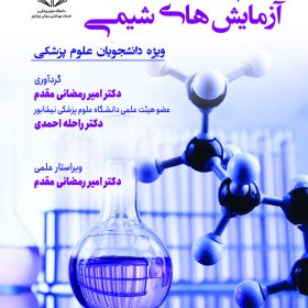 آشنایی با اصول آزمایش های شیمی