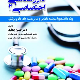 داروشناسی اختصاصی جلد دوم