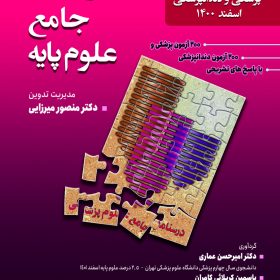 درسنامه جامع علوم پایه پزشکی و دندانپزشکی اسفند 1400