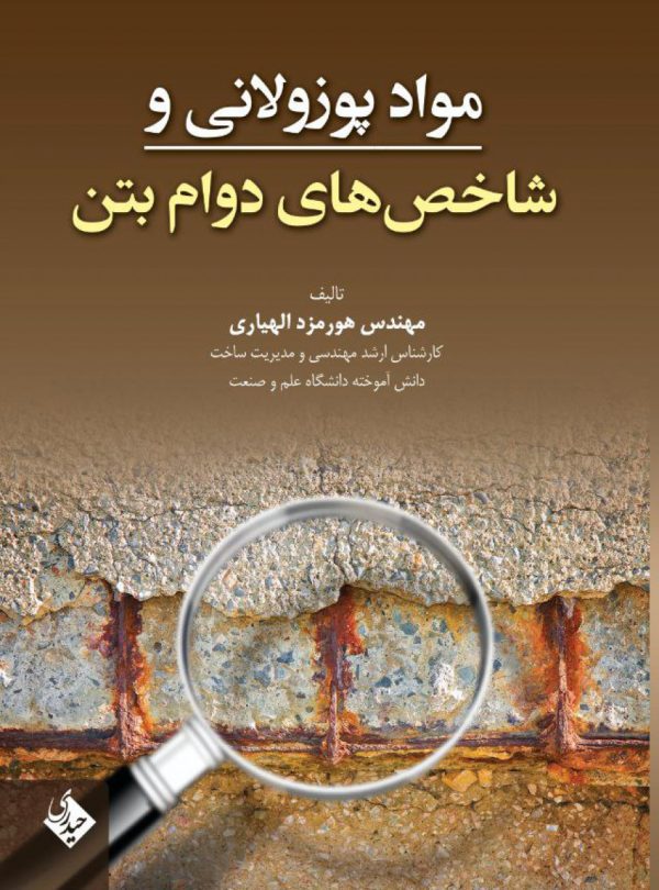 مواد پوزولانی و شاخص های دوام بتن