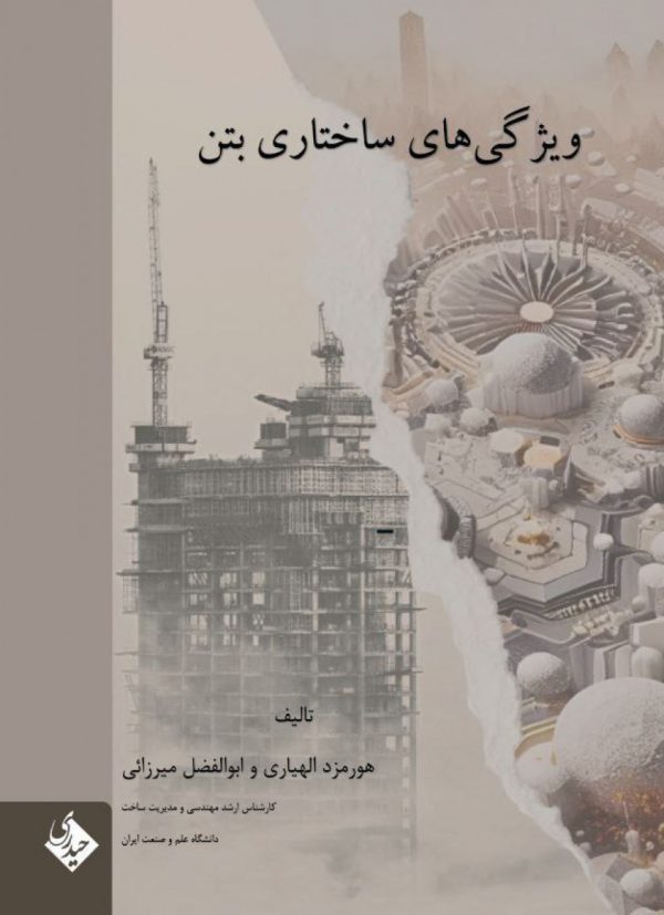 ویژگی های ساختاری بتن