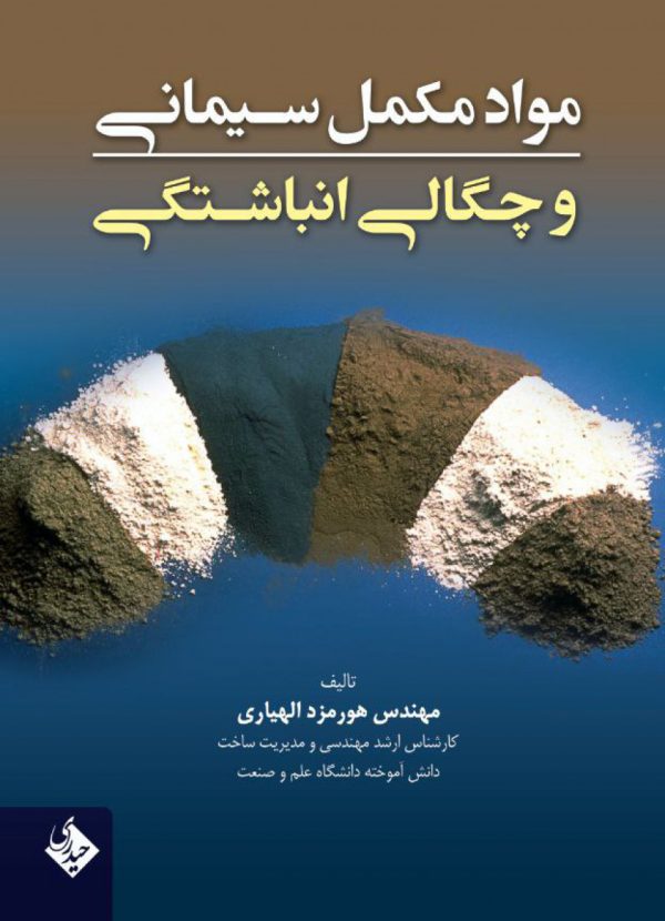 مواد مکمل سیمانی و چگالی انباشتگی