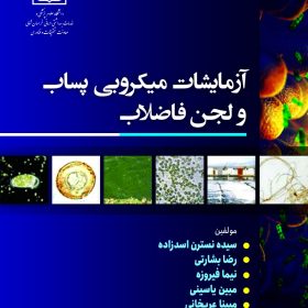 آزمایشات میکروبی پساپ و لجن فاضلاب