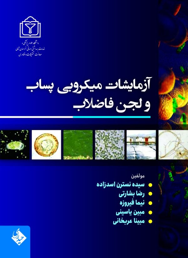 آزمایشات میکروبی پساپ و لجن فاضلاب
