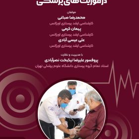 راهنمای جامع گزارش نویسی در فوریت های پزشکی