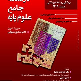 درسنامه جامع علوم پایه پزشکی و دندانپزشکی اسفند 1402
